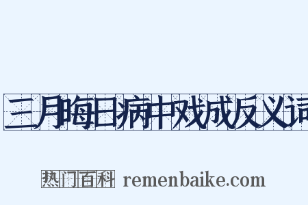 三月晦日病中戏成反义词是什么意思的图片